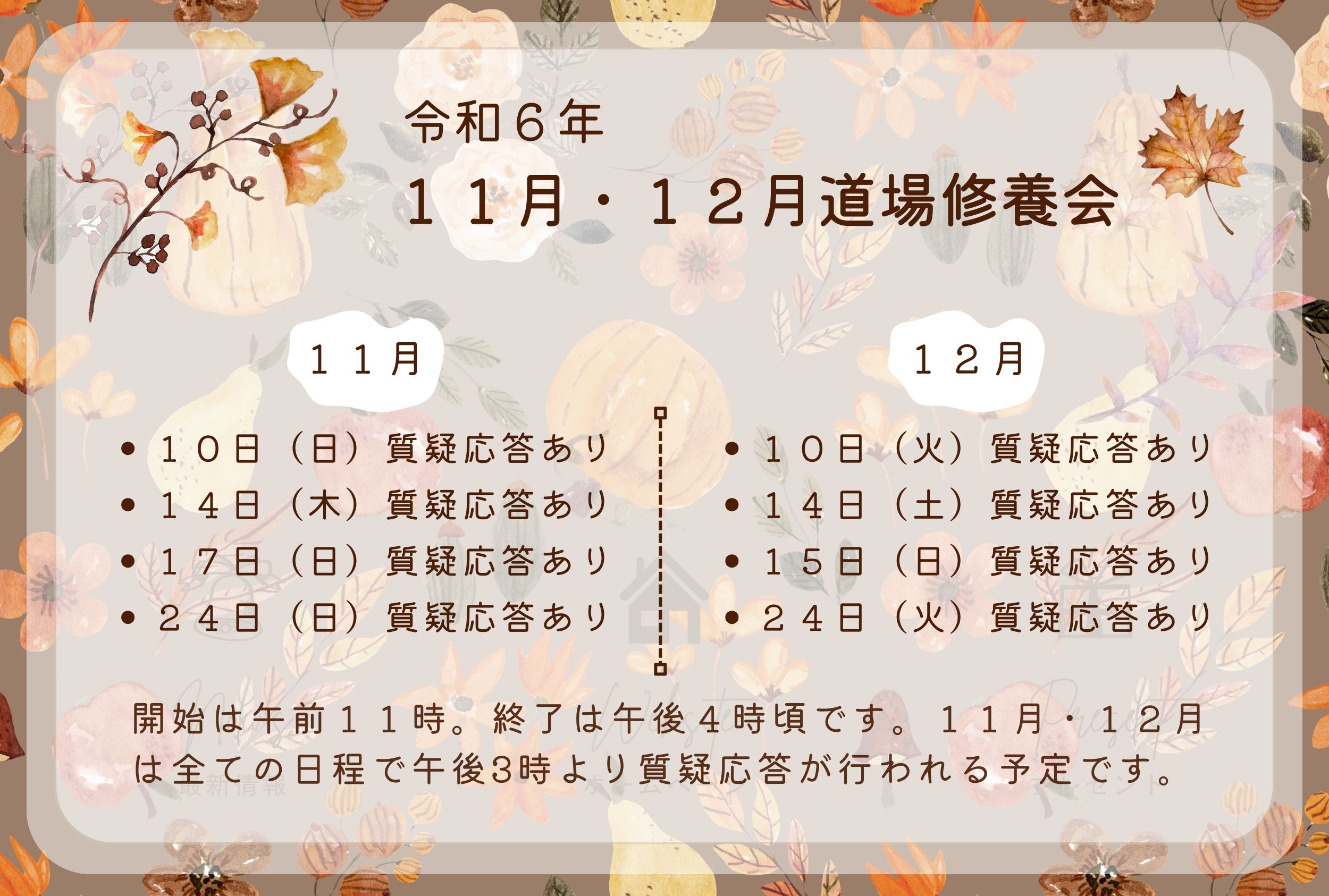 令和６年１１月・１２月道場修養会